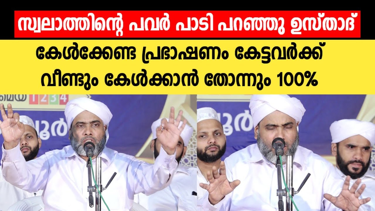 സ്വലാത്തിന്റെ പവർ പാടി പറഞ്ഞു ഉസ്താദ് കേൾക്കേണ്ട പ്രഭാഷണം തന്നെ 100%👍🏻 | Musthafa Saqafi Thennala