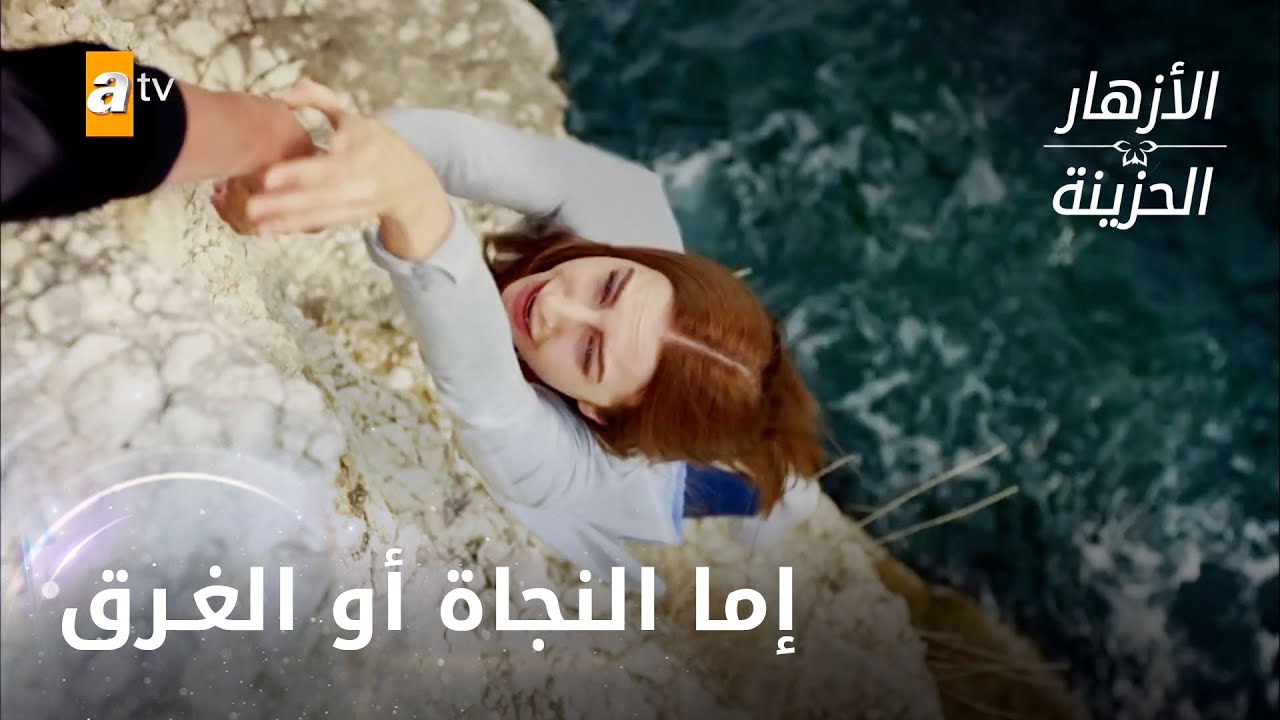 دفني تحاول قتل جمري للمرة الثانية - الحلقة 165 - الأزهار الحزينة