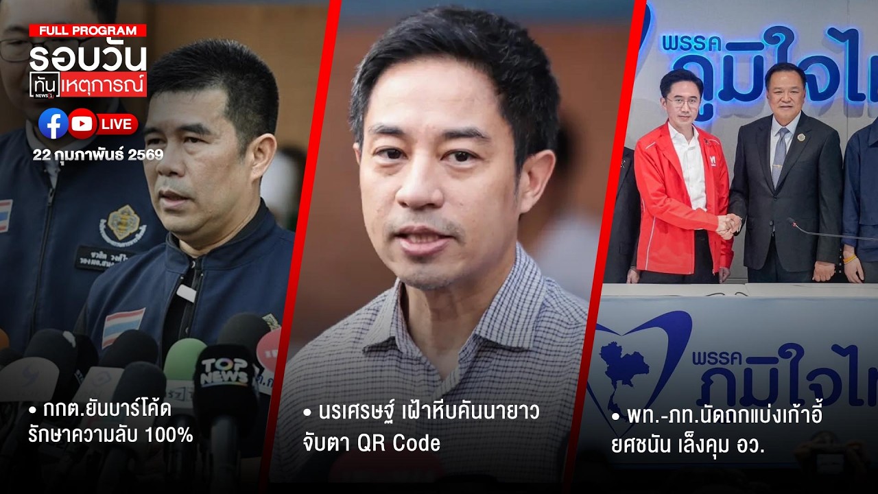 รอบวันทันเหตุการณ์ ภาคเย็น 22-02-69