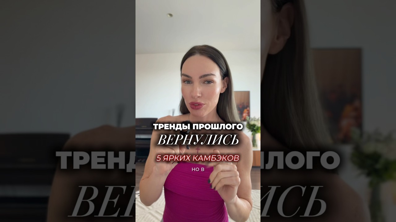 Эти тренды вернулись в 2026 🔥 #мода #стиль #тренды #обзор #шортс #одежда