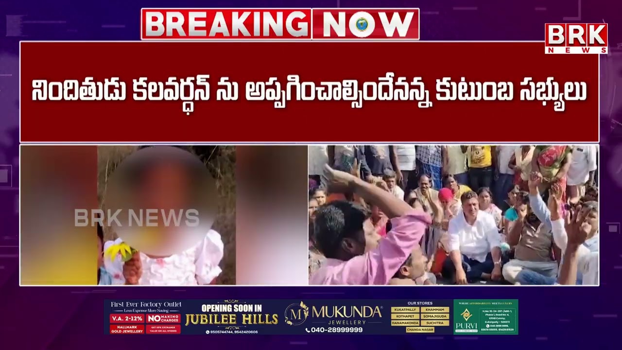 మదనపల్లిలో కొనసాగుతున్న ఉద్రిక్తత | Madanapalle Girl Incident | BRK NEWS