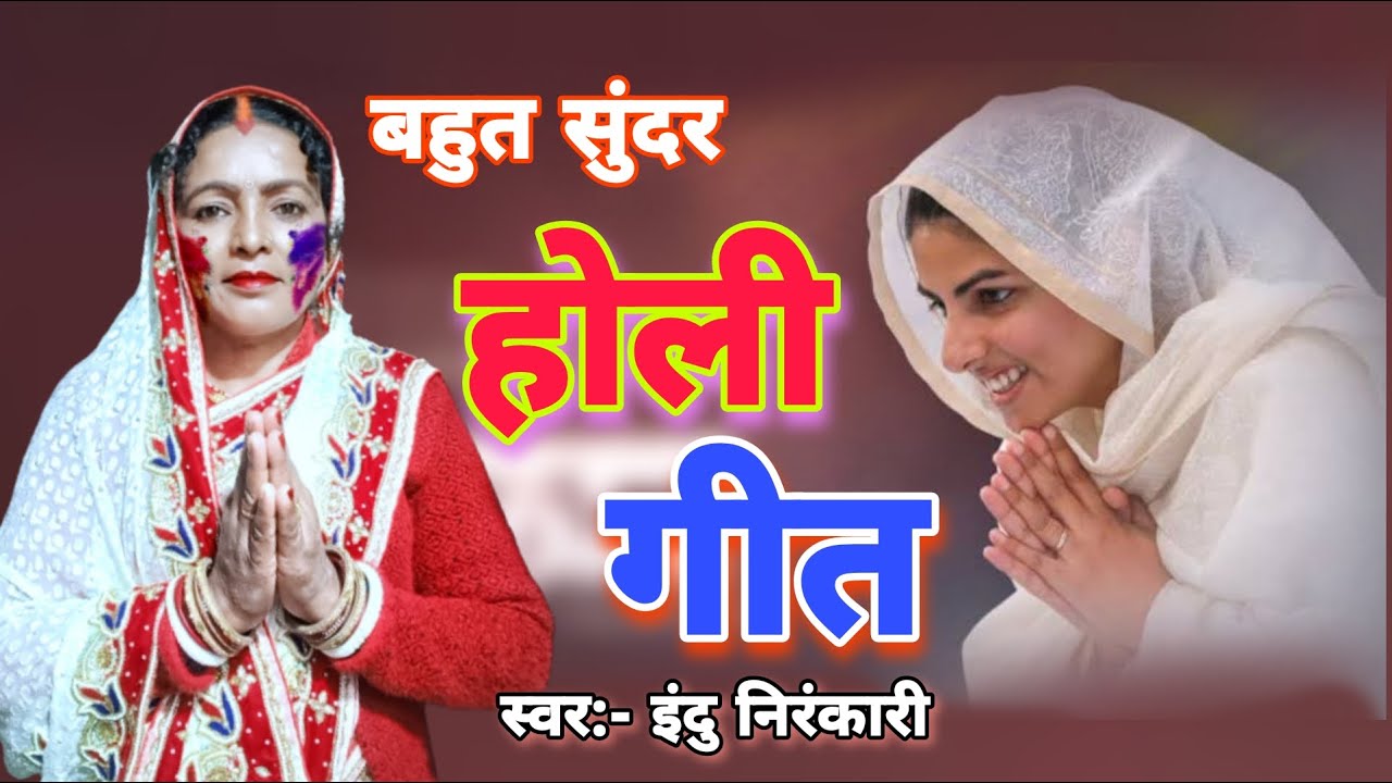 बहुत सुंदर होली गीत || निरंकारी भजन || Indu Nirankari