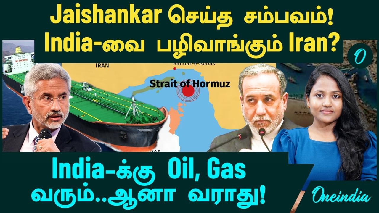 India -வை பழிவாங்கும் Iran? Jaishankar செய்த சம்பவம்? India -க்கு Oil, Gas வரும்..ஆனா வராது! UNSC