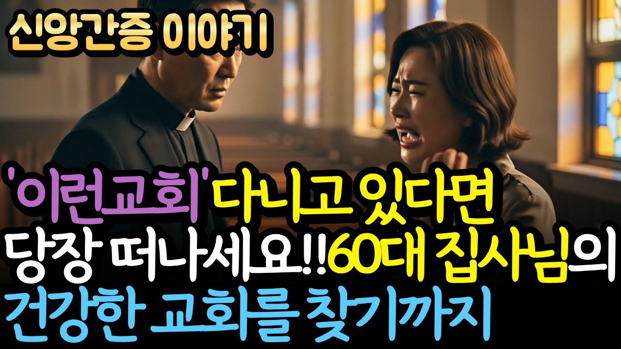 아직도 '이런교회'다니고 있다면 당장 떠나세요 | 신앙간증 | 간증 | 간증이야기 | 건강한교회 | 권위적인 목사
