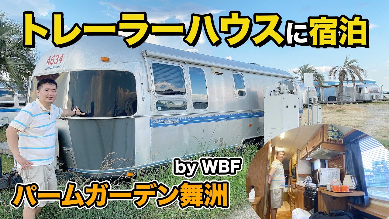 トレーラーハウスに宿泊！車の中は快適なの？【パームガーデン舞洲 by WBF】