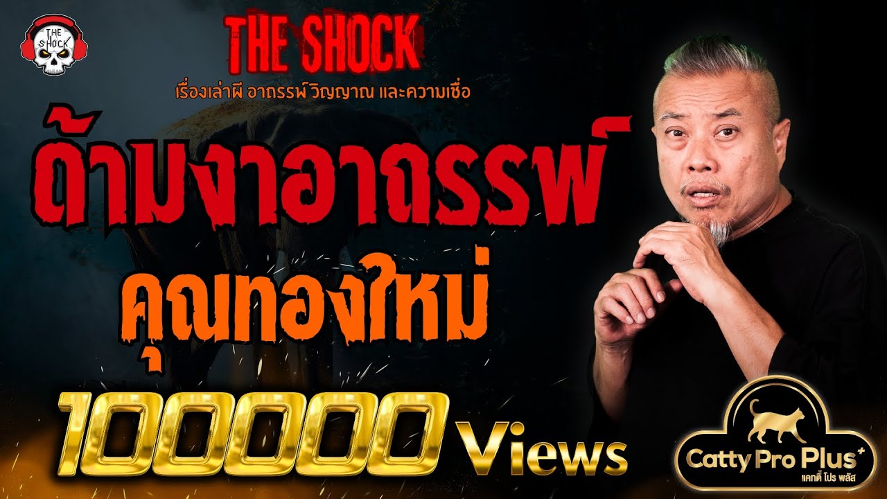 ด้ามงาอาถรรพ์ คุณทองใหม่ l TheShock13
