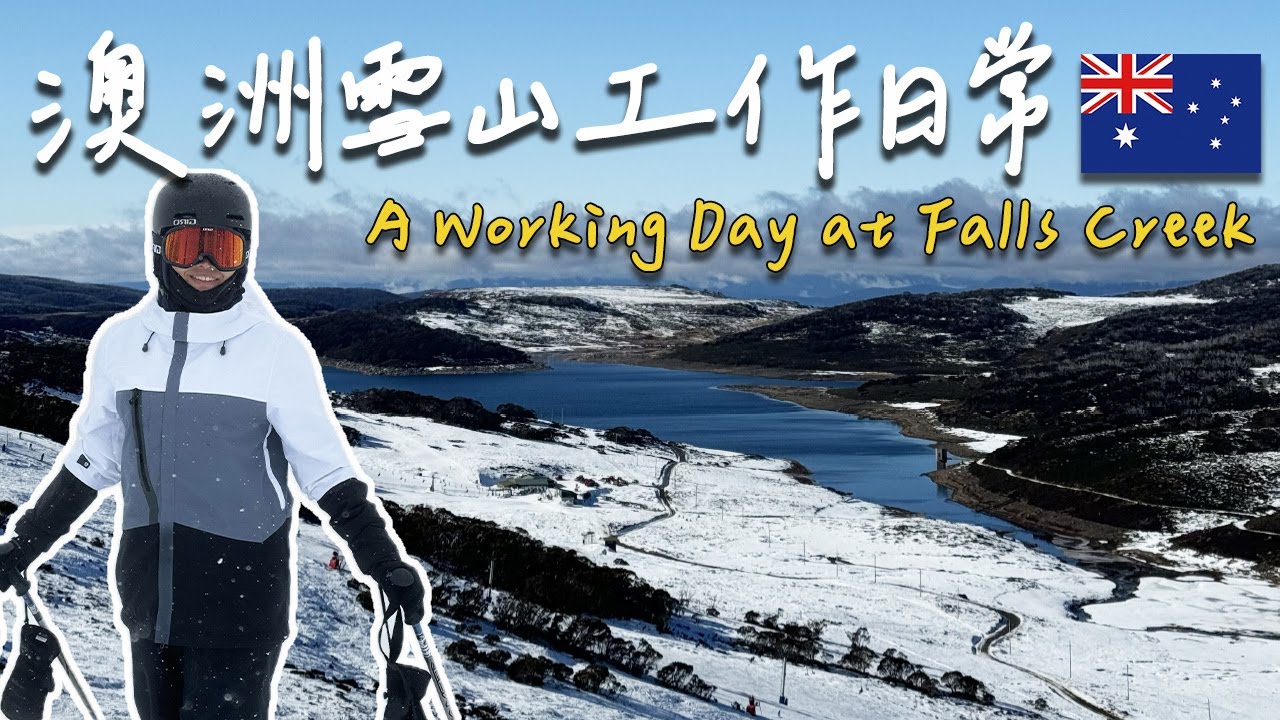 【澳洲雪山工作日常🇦🇺A Working day at Falls Creek】雪山工作可以滑雪滑到飽嗎⛷️房務員可以撿到很多食物？ | 澳洲打工度假Vlog #1
