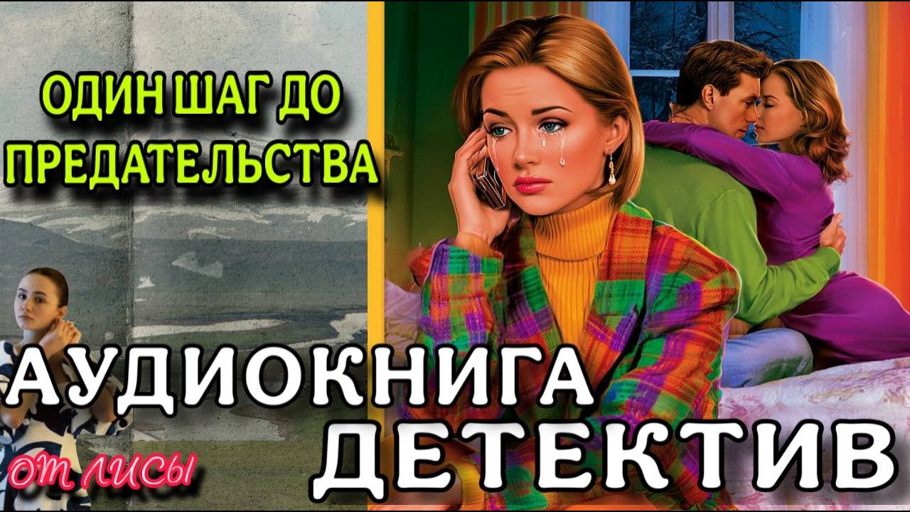 ПОЛНАЯ АУДИОКНИГА ДЕТЕКТИВ : ОДИН ШАГ ДО ПРЕДАТЕЛЬСТВА