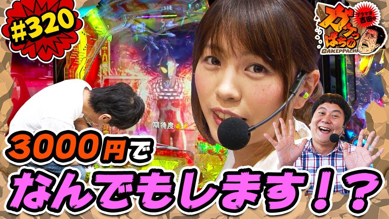 #320「3000円でなんでもします!?」ブラマヨ吉田のガケっぱち!!〈ぱちんこ ウルトラセブン2〉［公式/毎週月曜日更新］