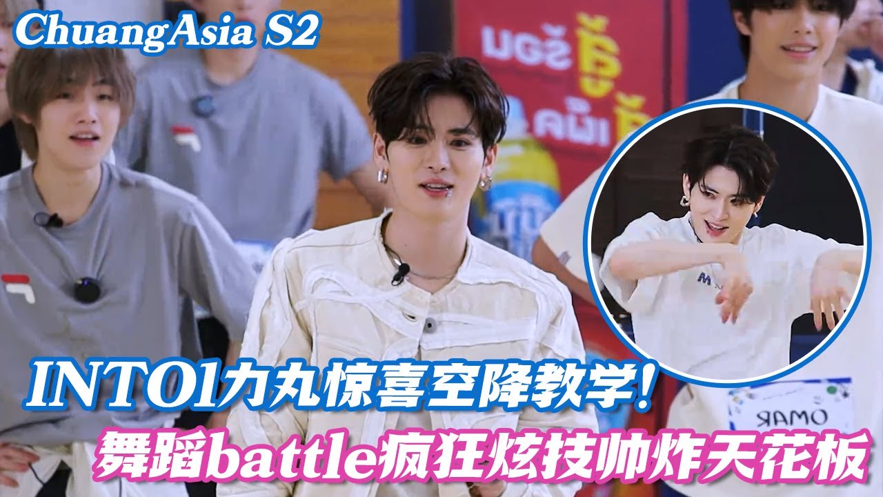 【SUB】INTO1力丸惊喜空降教学，1v3舞蹈battle疯狂炫技帅炸天花板！ #chuangasia #chuangasias2