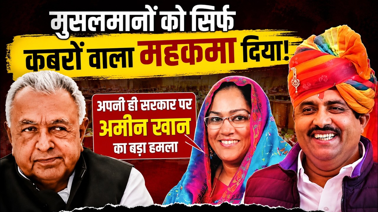 साले मोहम्मद के पास क़ब्रों वाला महकमा है | sheo mla amin khan best speech in rajathan vidhan sabha