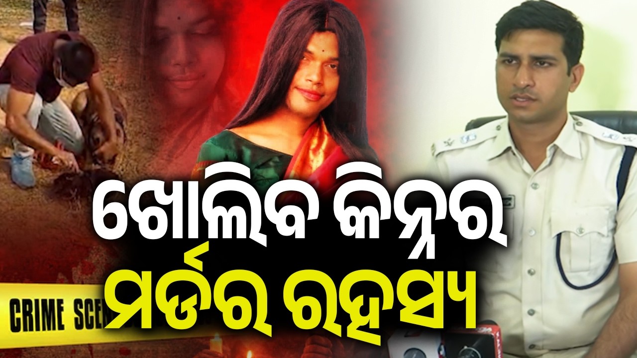 ଖୋଲିବ କିନ୍ନର ମର୍ଡର ରହସ୍ୟ | SP Prateek Singh Speaks On Transgender Murder Investigation