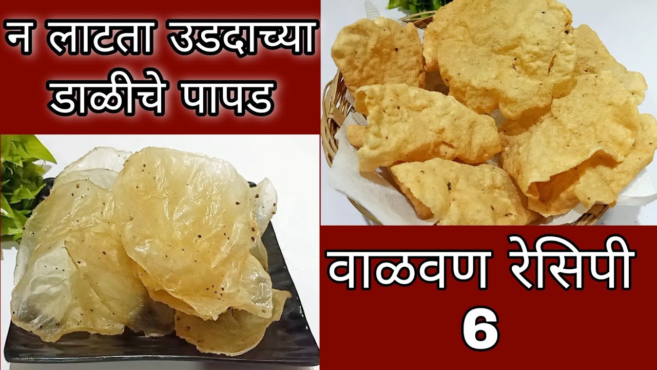 उडदाच्या डाळीचे पापड । Udid papad। Udadache papad | लिज्जत पापड । वाळवण रेसिपी । Lijjat papad | पापड