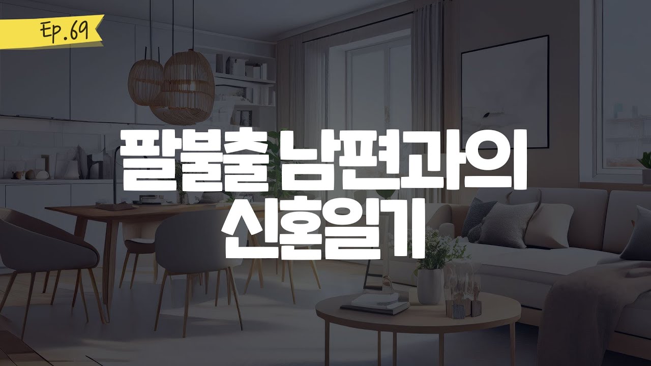 오디오 드라마 ㅣ팔불출 남편과의 신혼일기