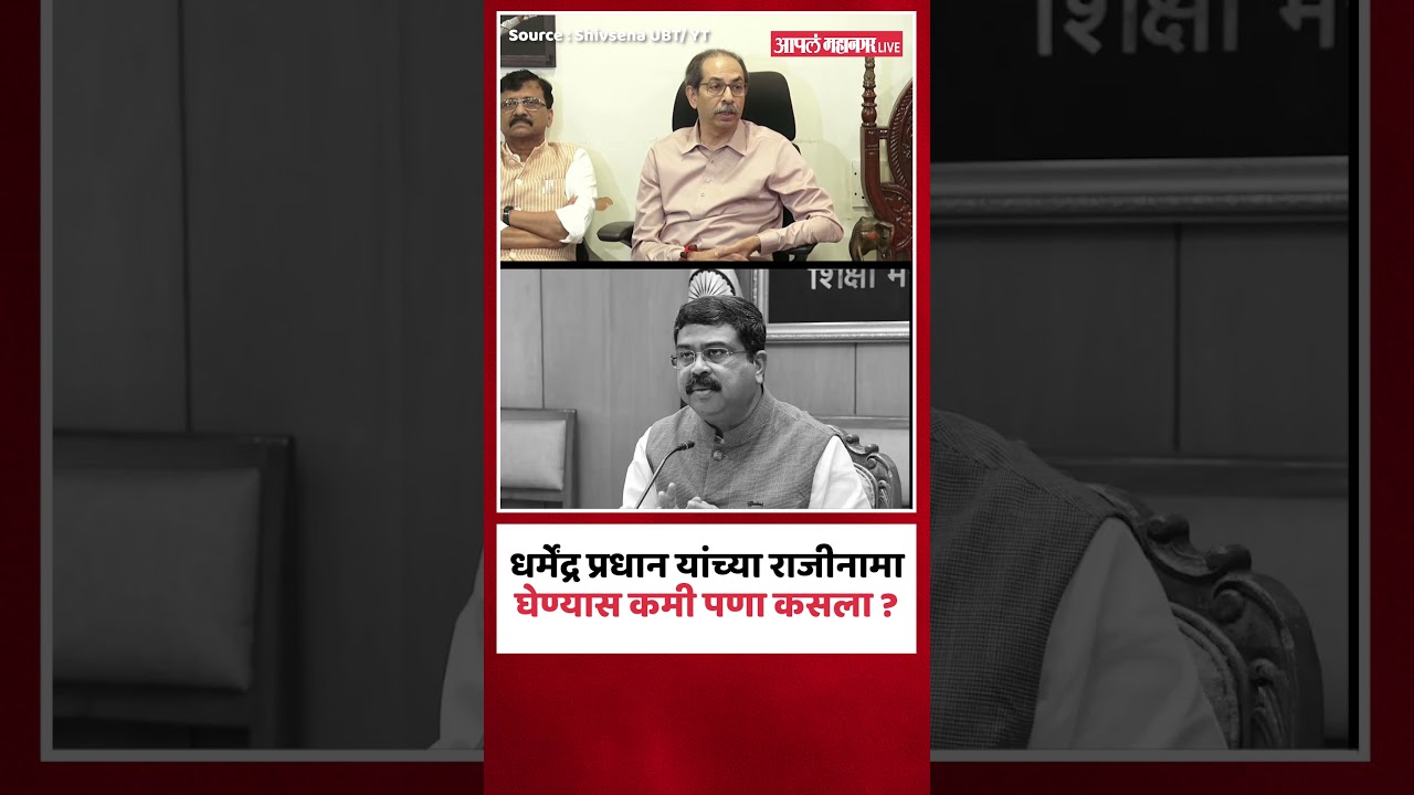 धर्मेंद्र प्रधान यांचा राजीनामा घ्या | Uddhav Thackeray On Dharmendra Pradhan