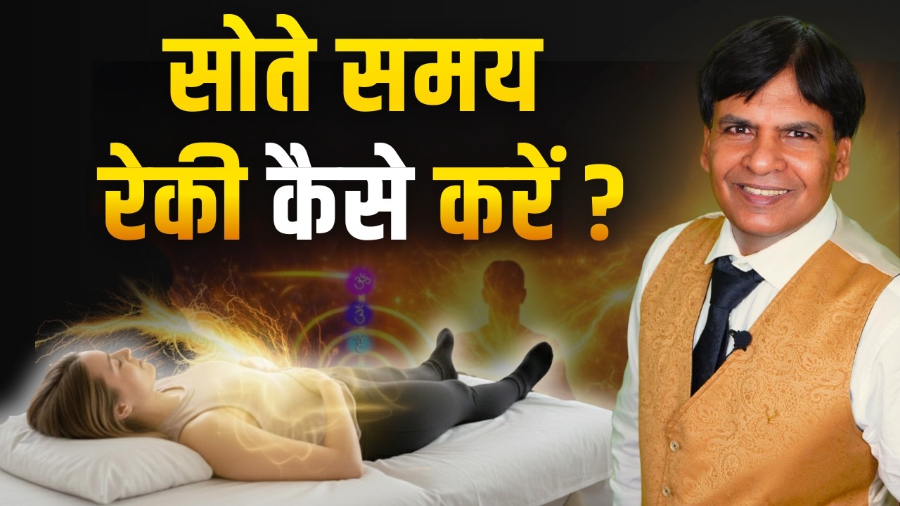 Reiki During Sleep – Powerful Practice Ya Galti? सोते समय रेकी कैसे करें ?