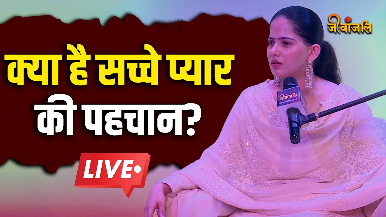 Jaya Kishori ने बताया सच्चे प्यार की पहचान क्या होती है।।