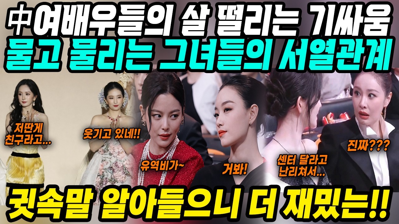 중국이슈│중화권 여배우들의 살떨리는 기싸움│양미 유역비 베프에서 손절한 소름돋는 비하인드스토리 총정리│시상식만행 팬미팅논란 연예인병 동료들도 손절하는 최악의 인성논란│중국어로[路]