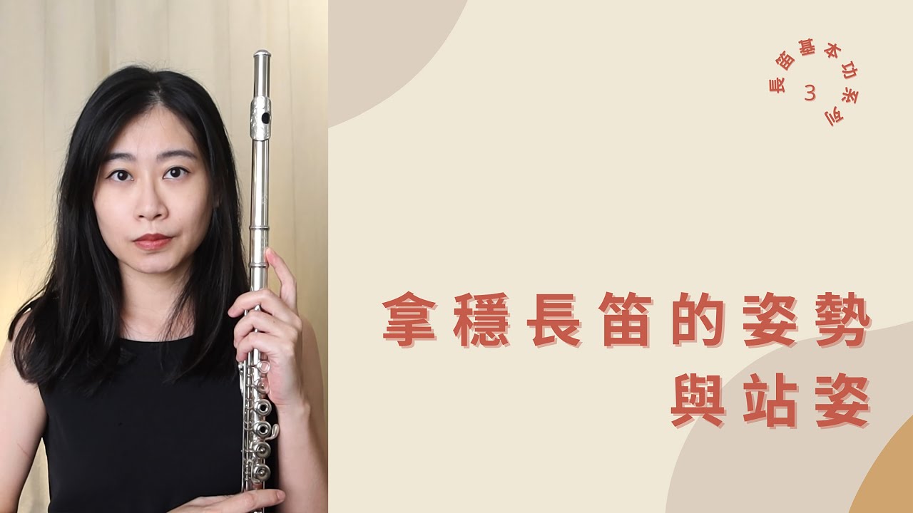 [ 長笛基本功 No.3 ] 拿穩長笛的姿勢與站姿