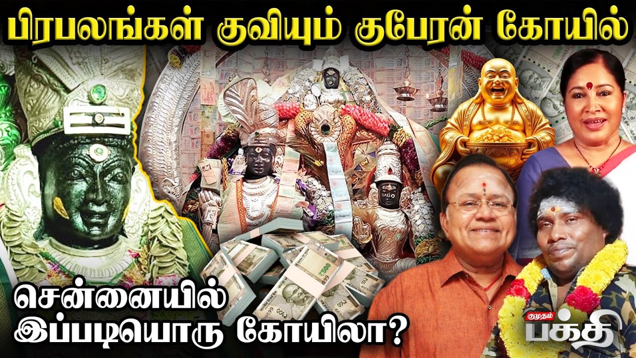 Sri Lakshmi Kuberar Temple🛕 கேட்ட வரங்களை அள்ளித்தரும் குபேரர் ஆலயம்.. 🕉️ | Chennai