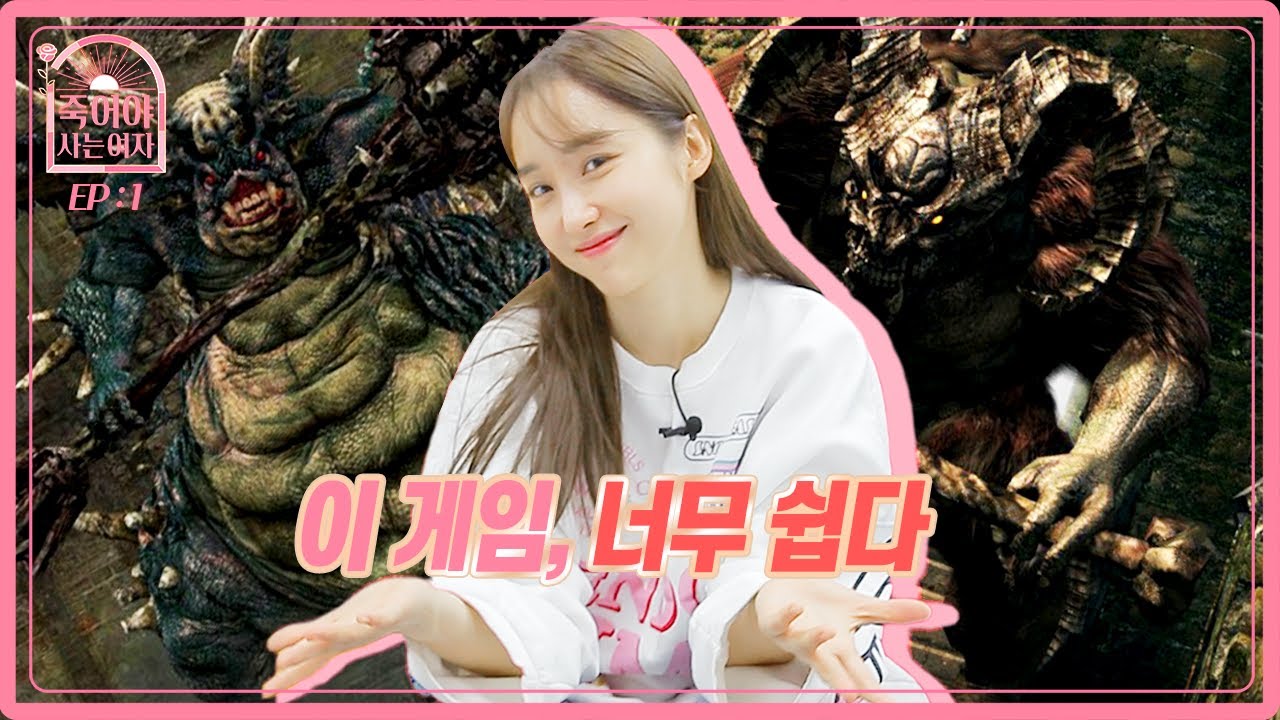 다크소울이 어려운 게임이라고요!? 풉킥😏 누가 그래요? | 나미춘의 다크소울 도전기 | [죽어야 사는 여자 EP.1 게임 천재]