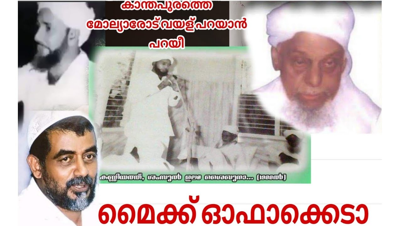 കണ്ണിയത്ത് ഉസ്താദും കാന്തപുരം ഉസ്താദും