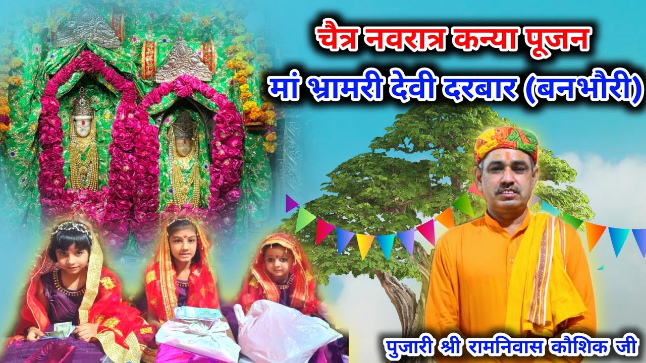 चैत्र नवरात्र कन्या पूजन मां भ्रामरी जी दरबार बनभौरी || Navratri pujan| Ramesh Kaushik Banbhori |