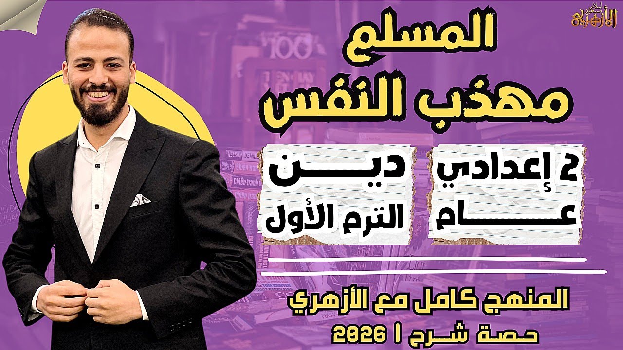 📚المسلم مهذب النفس | دين «ترم أول» | تانية إعدادي «عام» ٢٠٢٦ | حصة شرح
