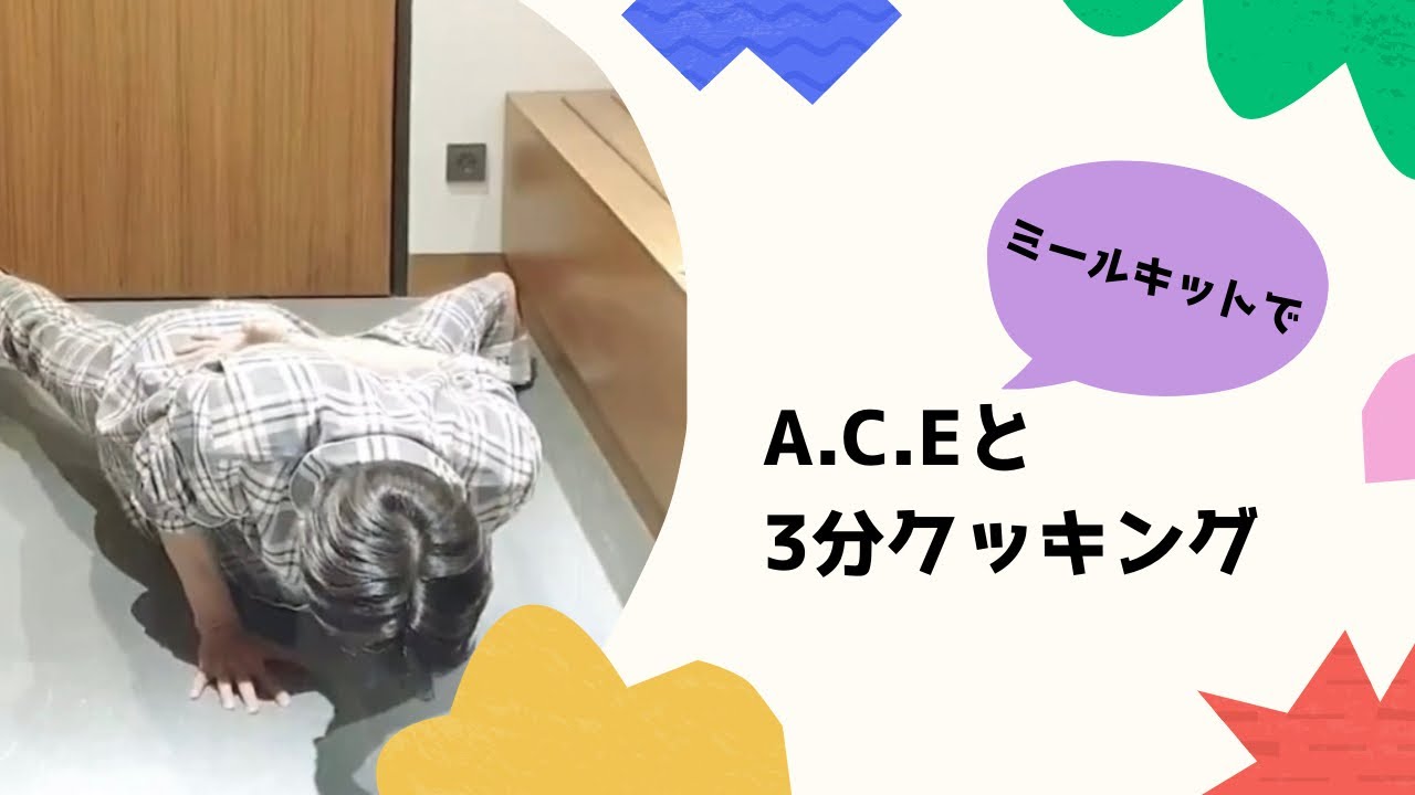 [日本語字幕] A.C.Eの3分クッキング