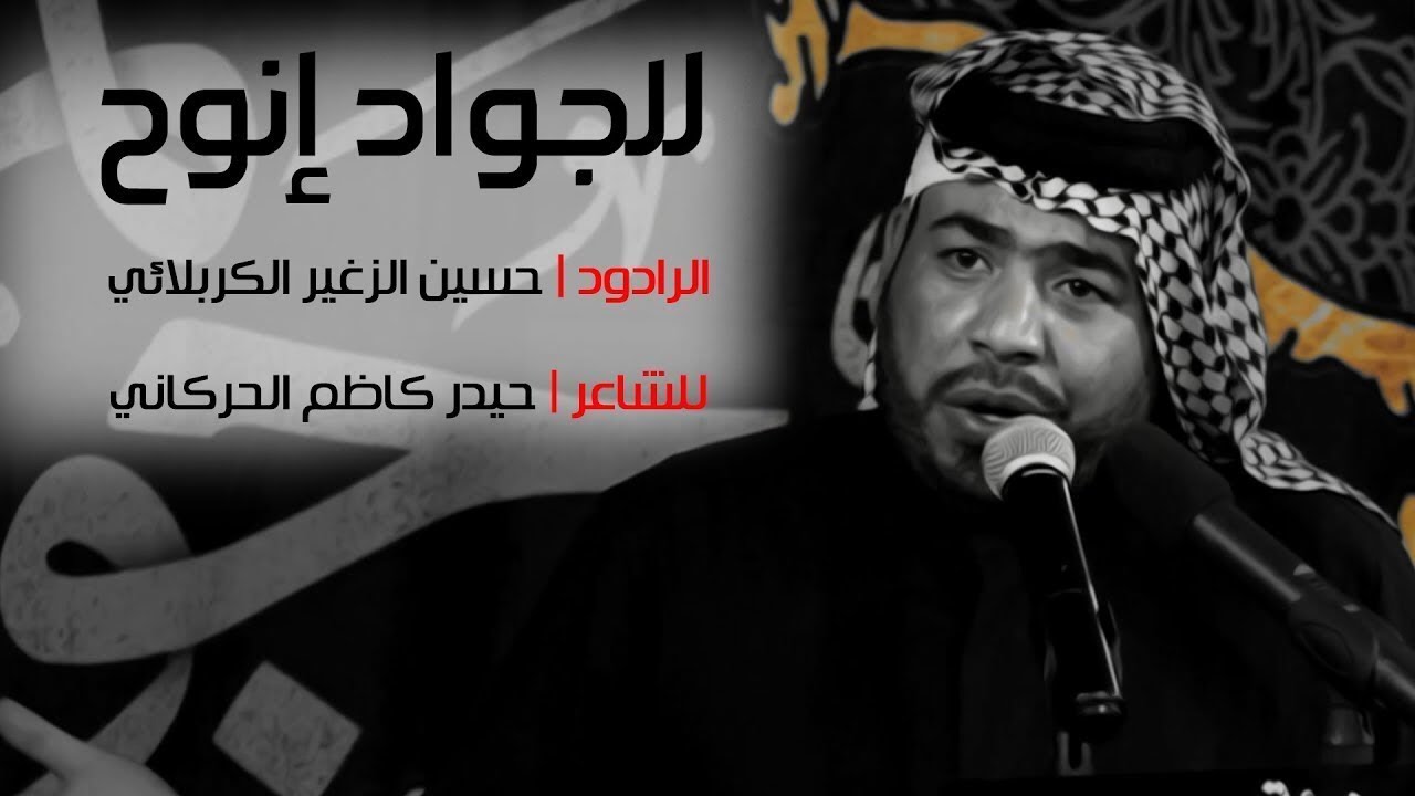 للجواد إنوح | الرادود حسين الزغير الكربلائي