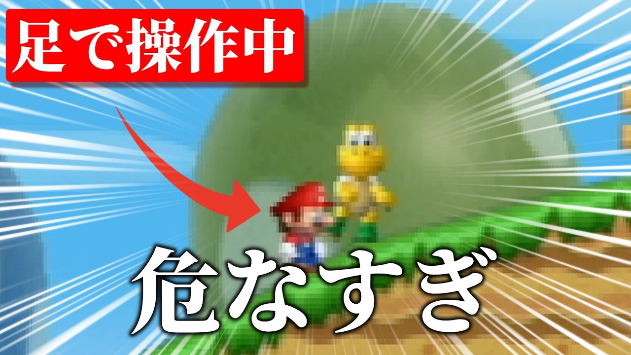 【足マリオ】手で操作する時代は終わりました。