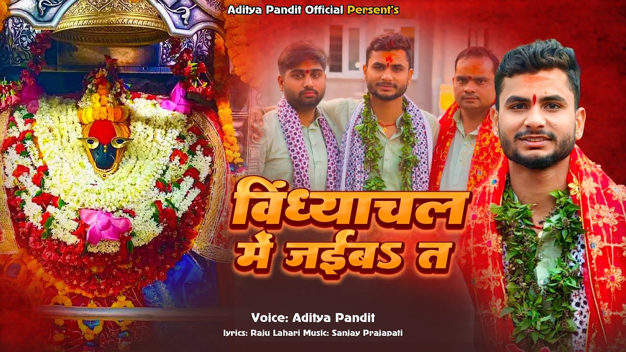 Aditya pandit ।। विंध्याचल में जईबा त ।। Bhojpuri Song ।। Vindhyachal me Jaiba t ।। 2026