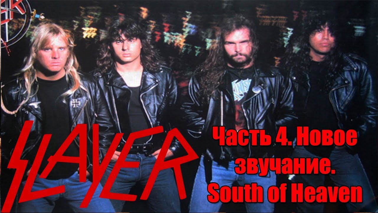 МЕЛОМАНия-SLAYER-часть 4.Новое звучание(South of Heaven)биография