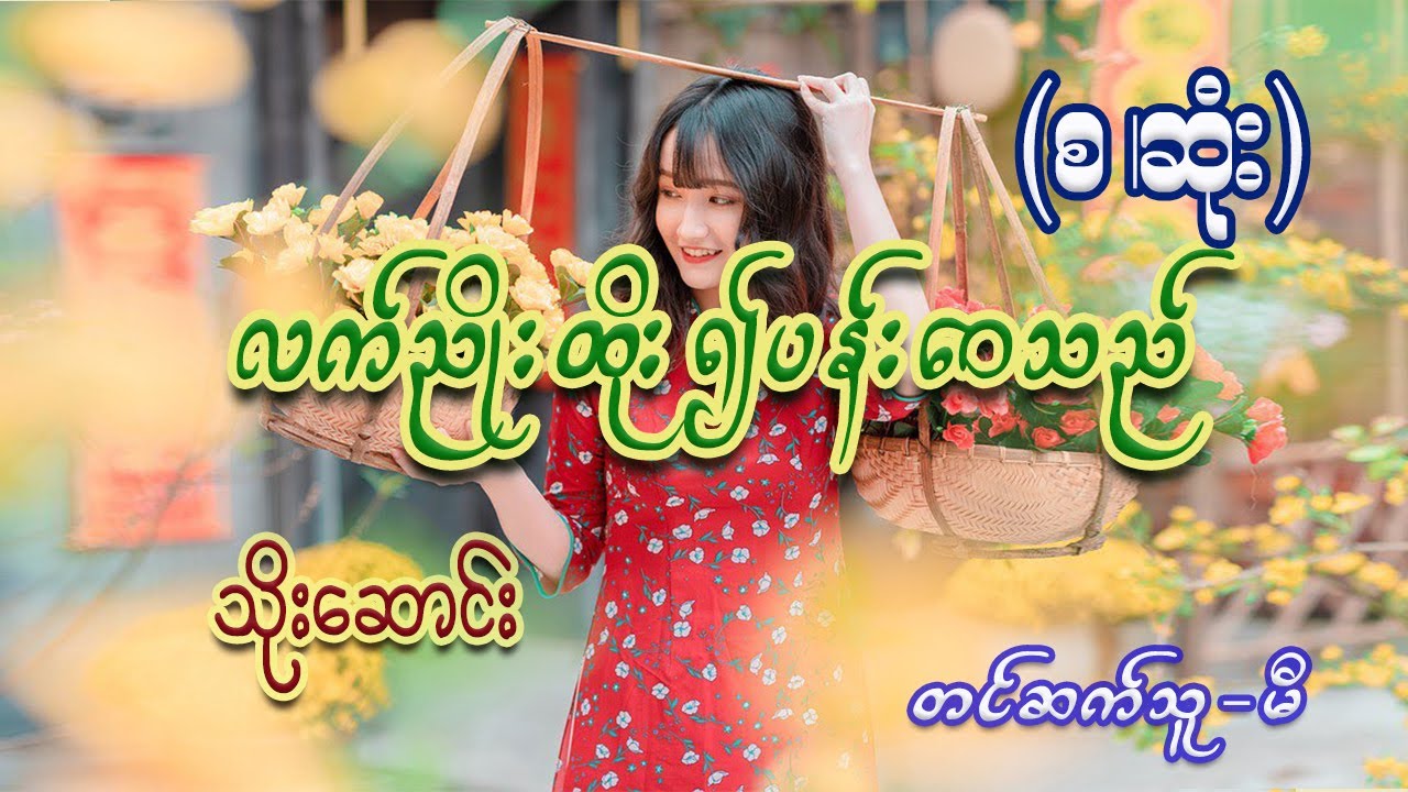 လက်ညိုးထိုး၍ပန်းဝေသည် (စ/ဆုံး) #သိုးဆောင်း #မီ