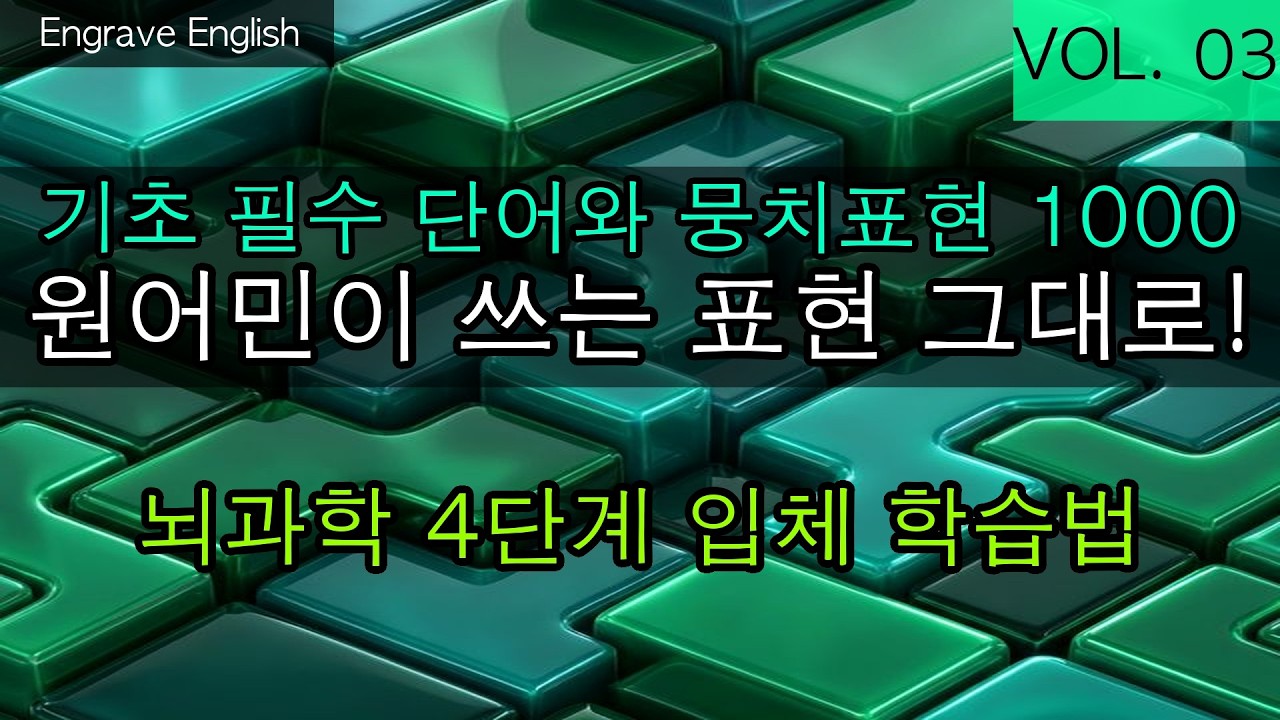 기초 필수 뭉치 표현 #03 - 핵심 단어와 찰떡궁합 콜로케이션 묶어 외우기 #EngraveEnglish #4단계학습법 #영단어 #영어기초 #콜로케이션