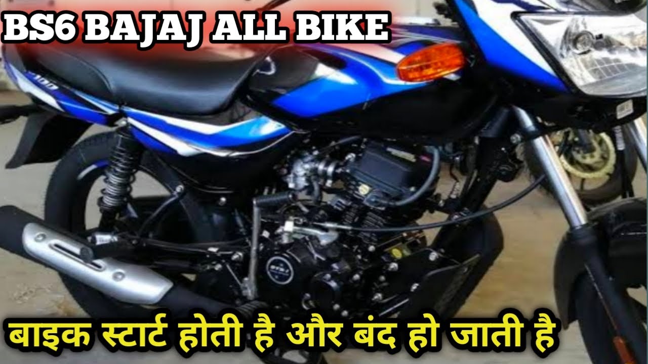 BS6 Bajaj CT 100 starting problem, bs6 Bajaj Pulsar starting problem, bs6 platina starting problem