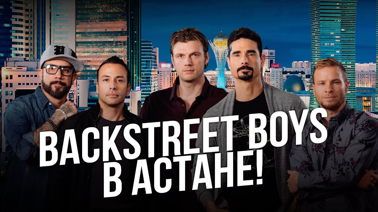 Backstreet Boys в Астане! Фанаты спели перед концертом