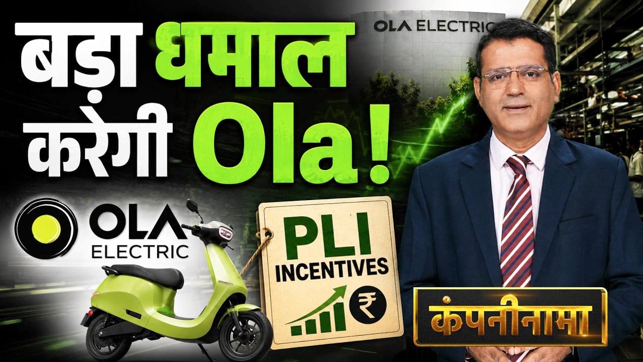 Ola, Vi, RIL, Hy-Tech Eng, Cupid, ITC, Swiggy, EPL, Adani, Ather, RBL Bank में बड़ी हलचल|Companynama