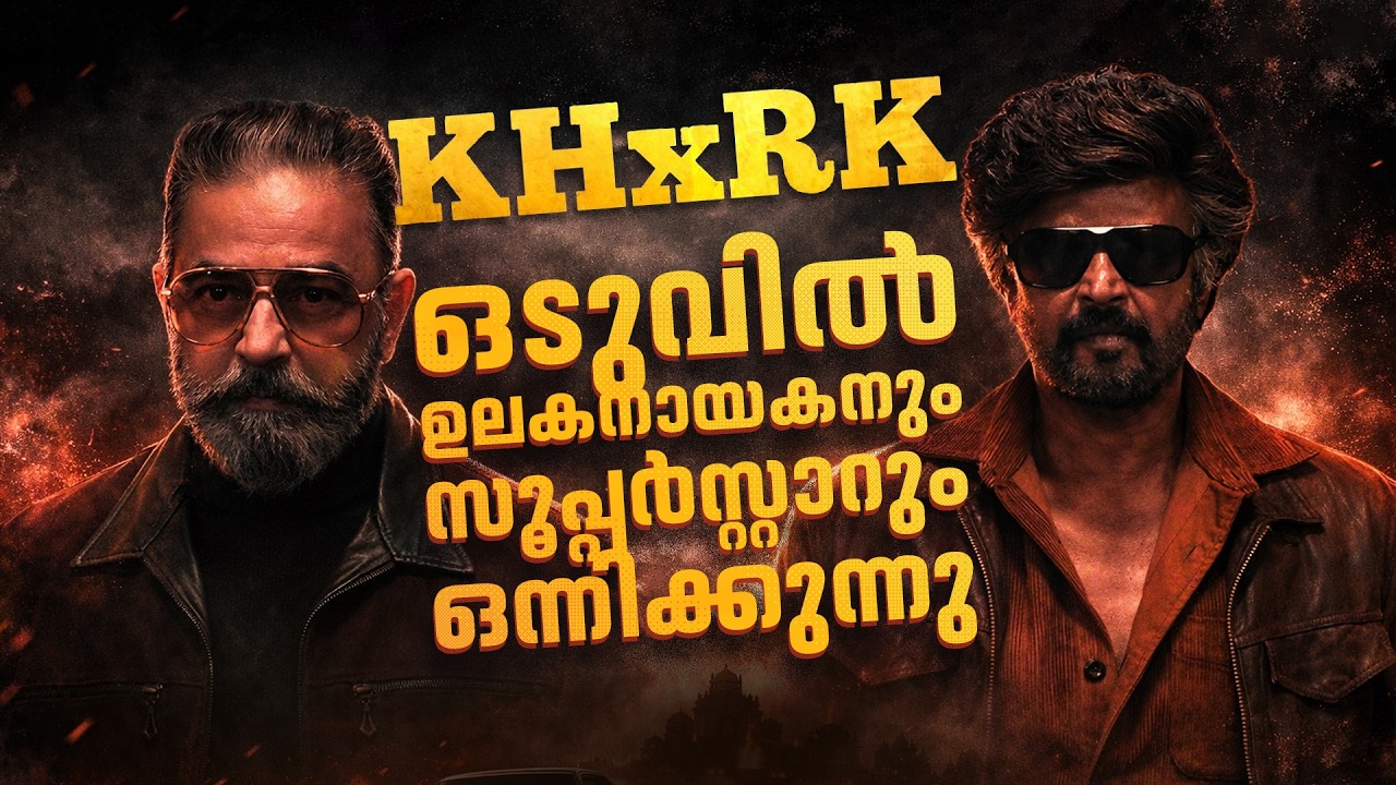 രജനി കമൽ കോമ്പോയിൽ എന്താകും നെൽസൺ ഒരുക്കുന്നത്? | Rajinikanth | KamalHaasan