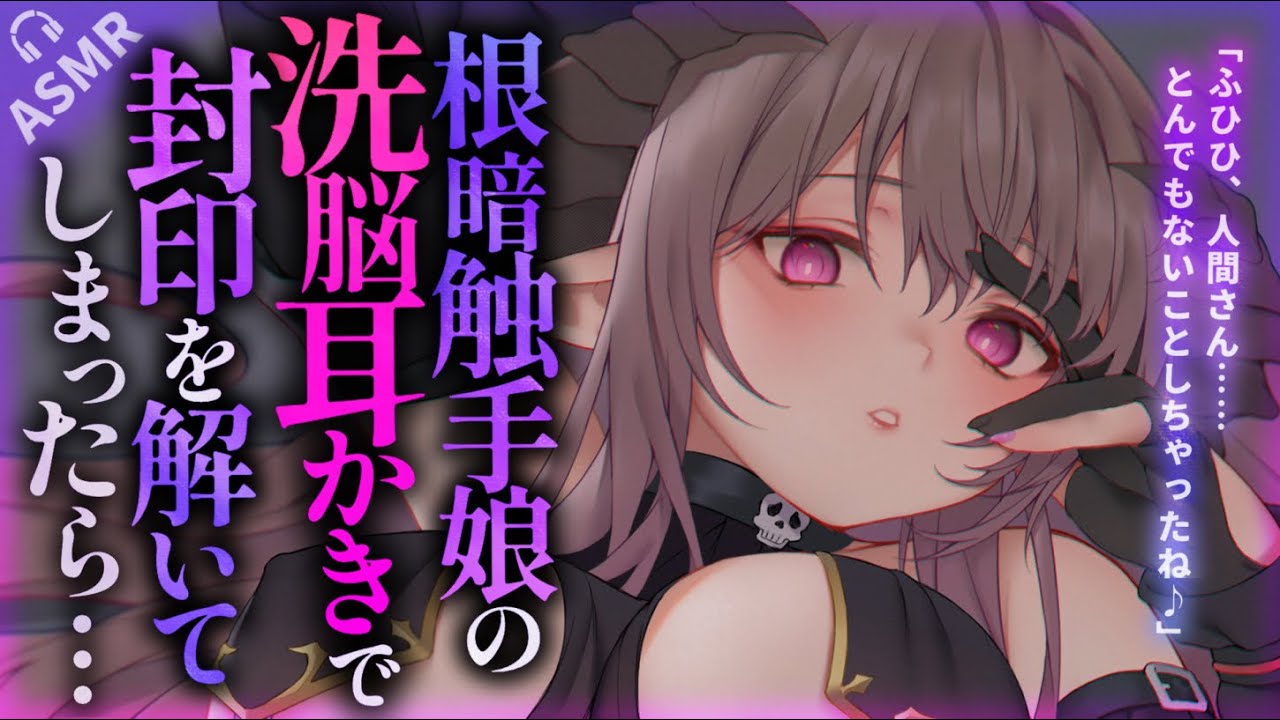 【耳かきASMR】触手娘の洗脳耳かきで封印を解かされ、番にされてしまう……【夜ノすやり/バイノーラル/Ear cleaning】