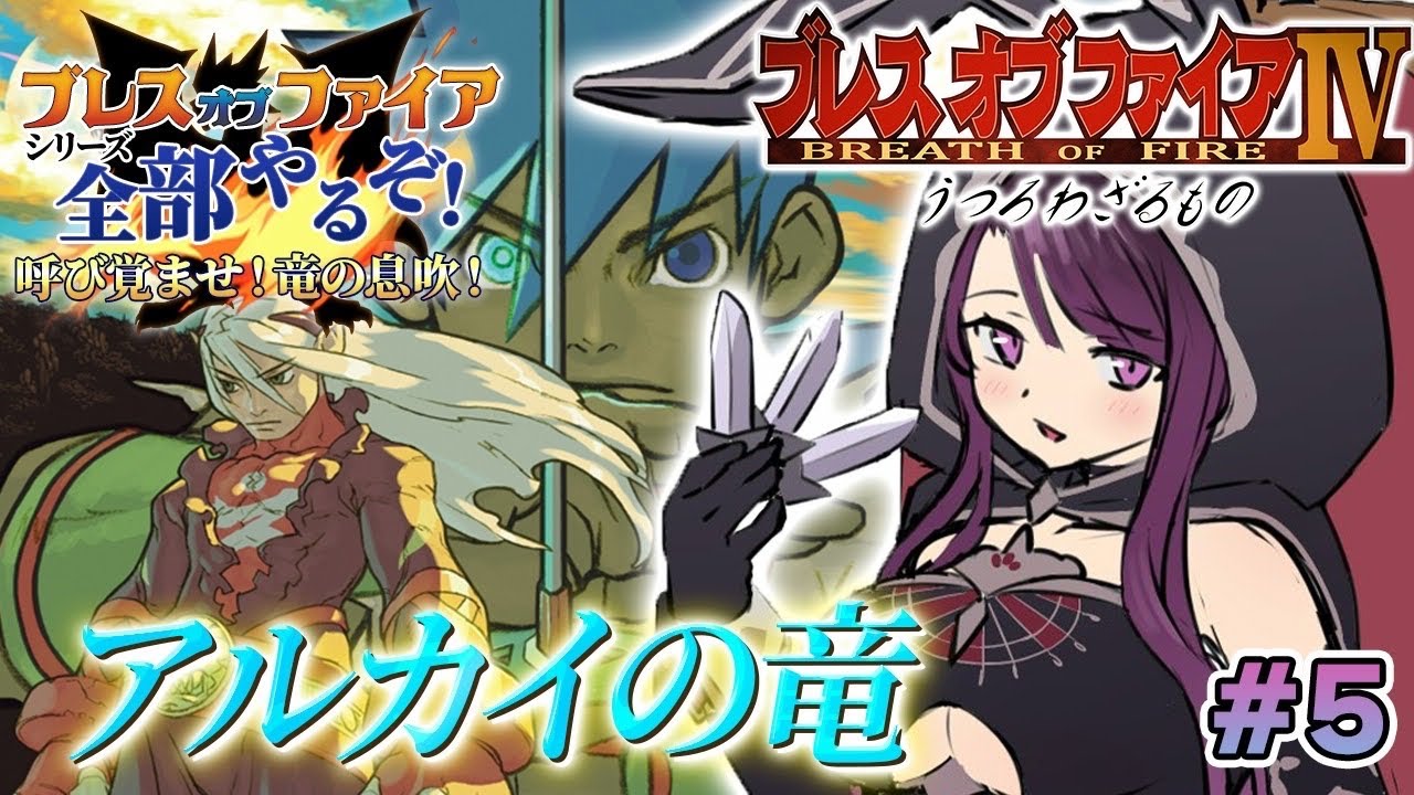 【ブレスオブファイア4/BOF4】PS版 完全初見！アルカイの竜に迫る！！【そちまる/戯びび】レトロゲーム/PS1/vtuber