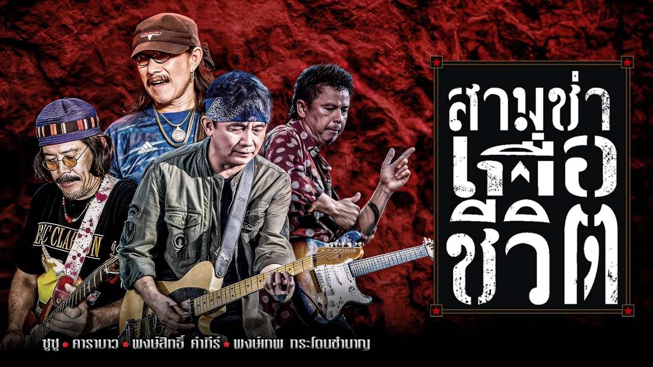 รวมเพลง 3 ช่าเพื่อชีวิต ฟังยาวต่อเนื่อง 2026 | คาราบาว, ปู พงษ์สิทธิ์, หมู พงษ์เทพ, ซูซู