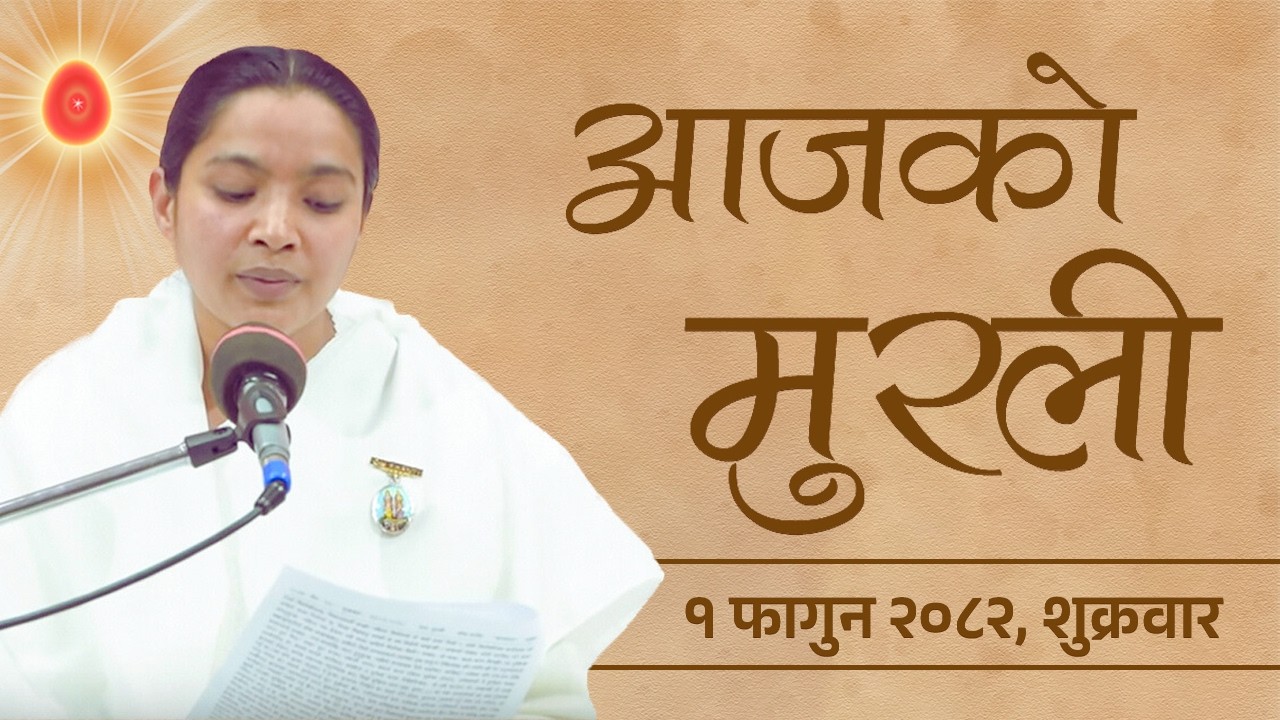 आजको मुरली : ०१/११/२०८२  शुक्रबार | Today's Nepali Murali : 13/02/2026
