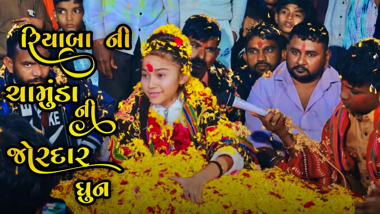  રિયા બા ની ચામુંડા કોલવડા ધામ 🚩રિયા બા ની ચામુંડા ની જોરદાર ધુન 🦁|| #riya #ba #ni #chamunda 
