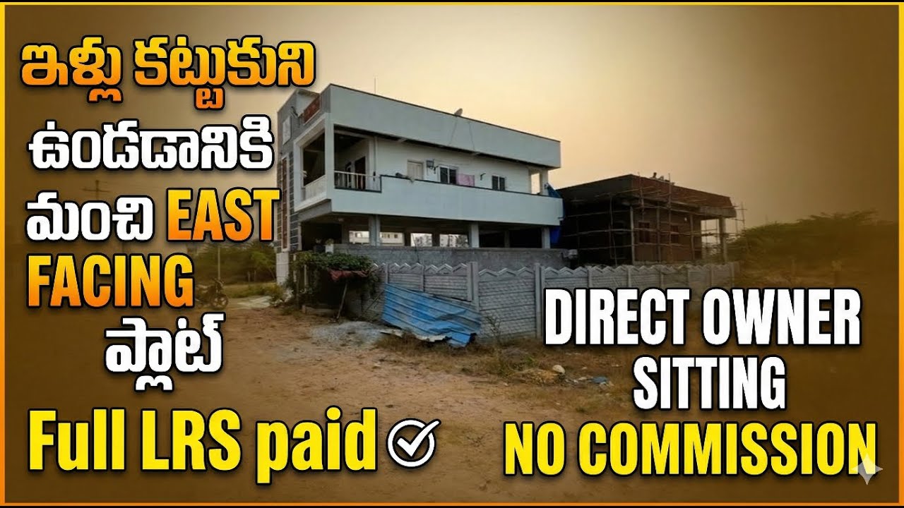 ఇళ్లు కట్టుకుని ఉండడానికి మంచి EAST FACING ప్లాట్