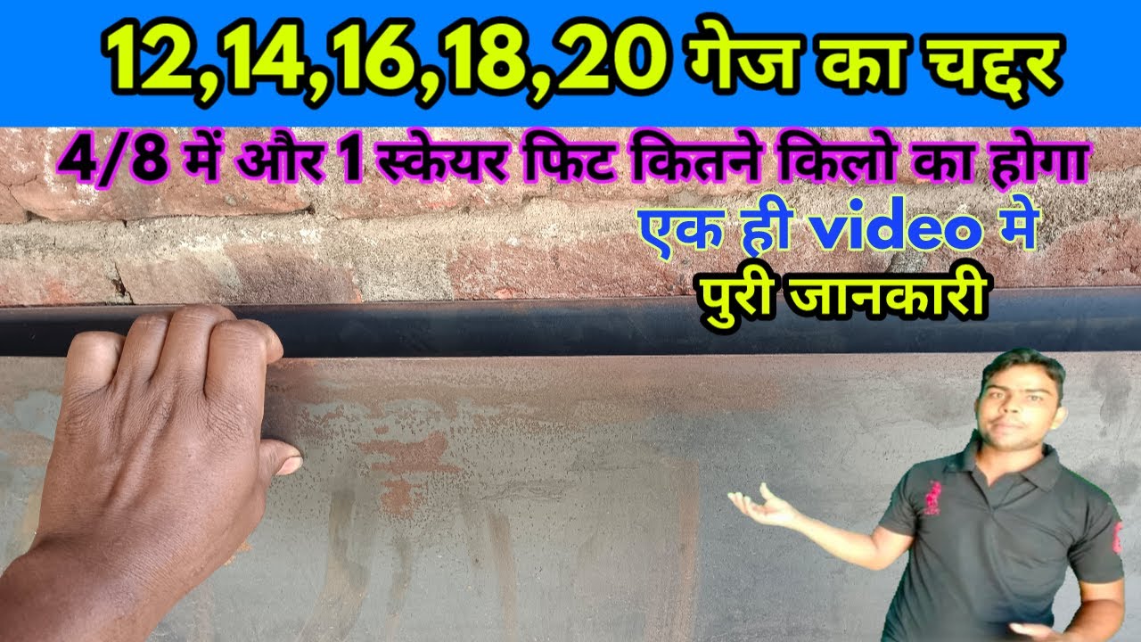 4/8 के ms चद्दर का वेट 12,14,16,18,20 गेज में कितना होगा। What is weight of MS seat ! #msseatweight