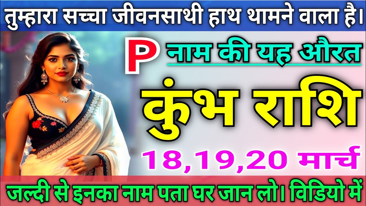 कुंभ राशि वालों तुम्हारा सच्चा जीवन साथी तुम्हारा हाथ थामने वाला है, जल्दी से विडियो देखों |