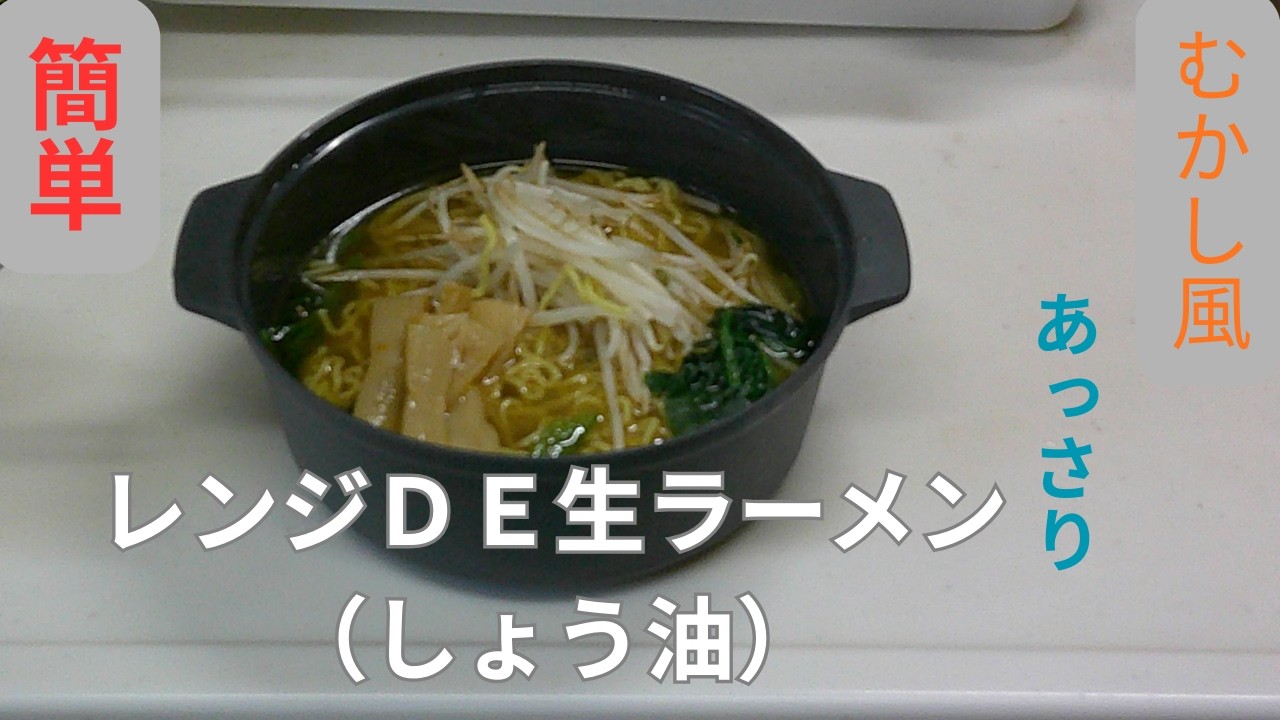 【レンジＤＥ生ラーメン（醬油）】100均のレンジ鍋ＤＥ火を使わず、市販のスープも使わずに作りました。