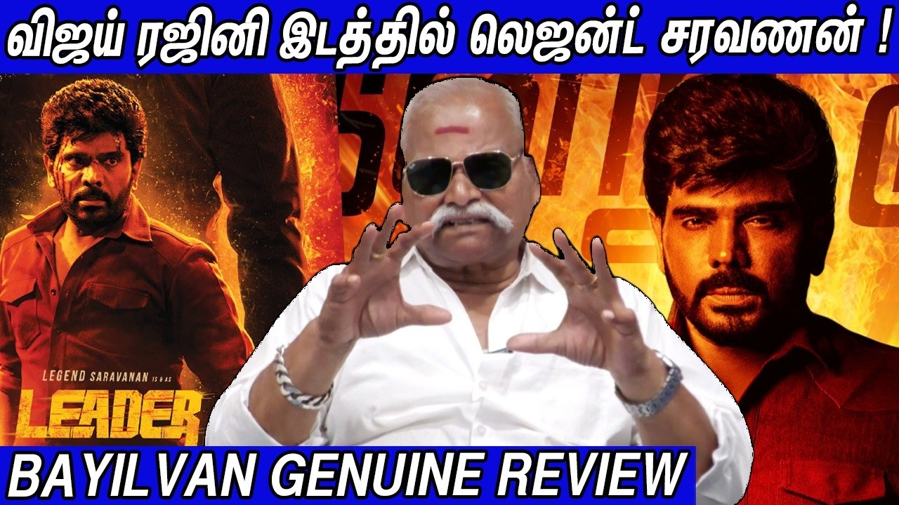 🔥Vijay ரஜினி இடத்தில் Legend Saravanan | Leader Bayilvan Ranganathan Review | Leader Review