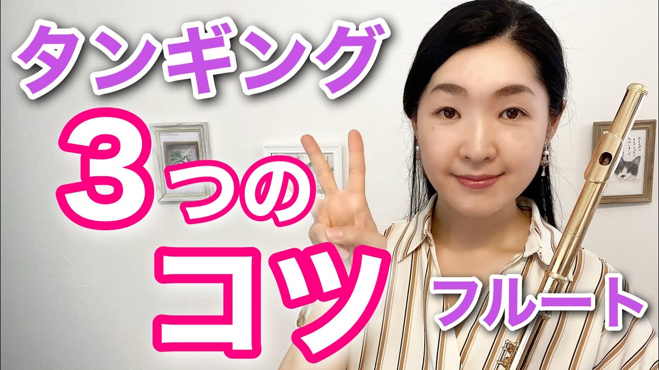 【フルート タンギング】シングルタンギングを速くする3つのコツ　舌の位置・動かし方 Single Tonguing For Flute